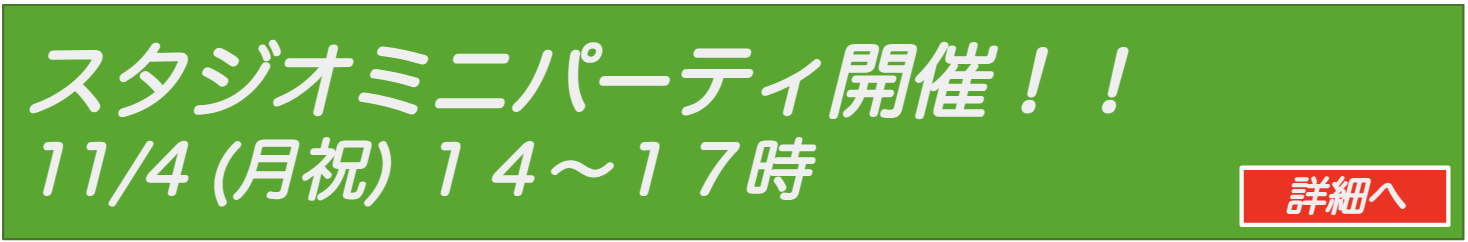 スタジオミニパーティ開催！！