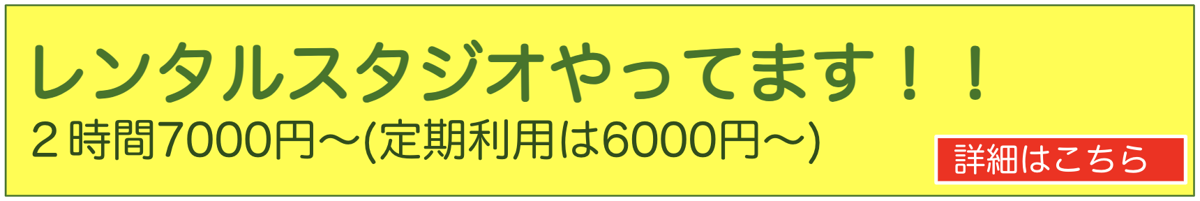 レンタルスタジオやってます！！