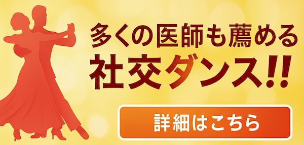 多くの医師も薦める社交ダンス