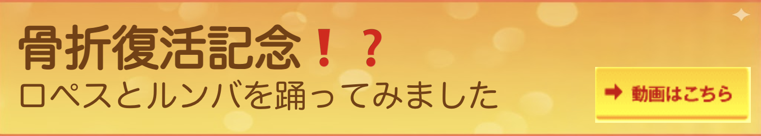 【骨折復活記念❗️❓】ロペスとルンバを踊ってみました