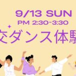 9月13日(日) 第3回社交ダンス体験会開催のお知らせ