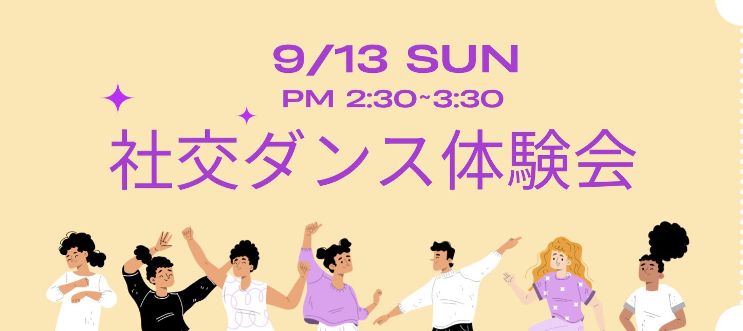 第3回社交ダンス体験会