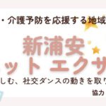 9月20日(日) 新浦安”デュエットエクササイズ”開催協力のお知らせ