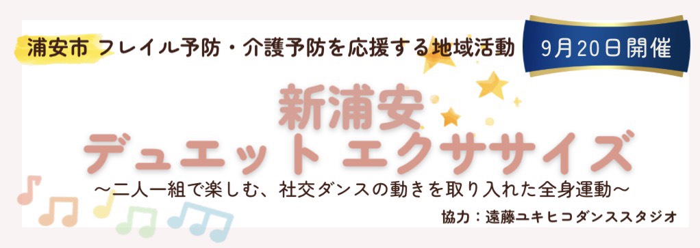 新浦安デュエットエクササイズ